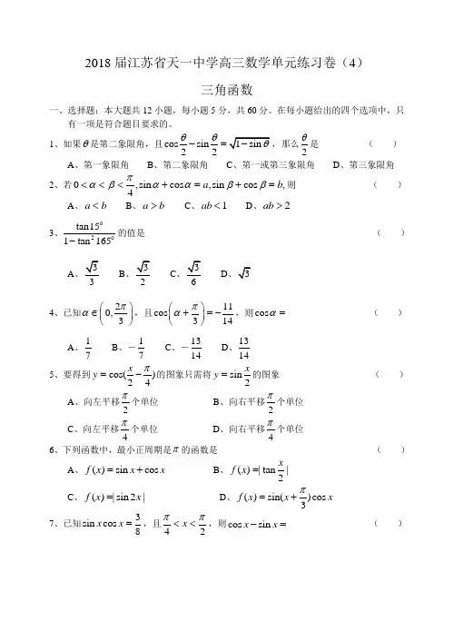 高三数学-2018届江苏省天一中学高三数学单元练习卷(4)三角函数[原创] 精品