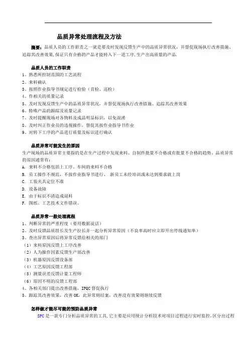 品质异常处理流程及方法