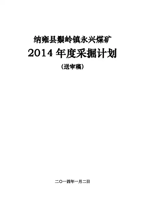 2014年度采掘计划