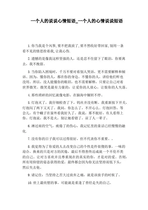 一个人的心情说说短语