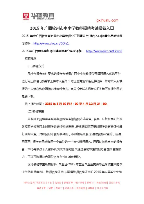 2015年广西钦州市中小学教师招聘考试报名入口