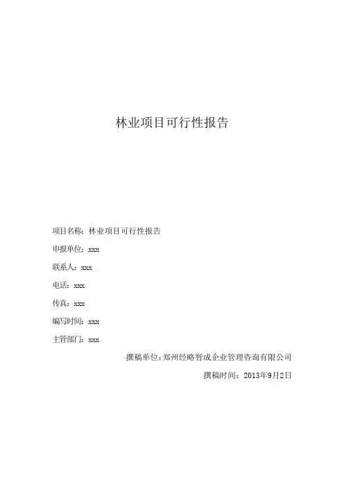 林业项目可行性报告