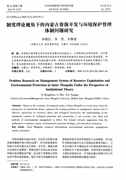 制度理论视角下的内蒙古资源开发与环境保护管理体制问题研究