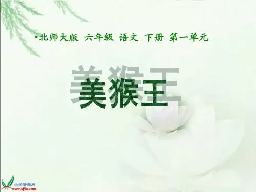 美猴王课件(北师大版六年级语文下册课件)