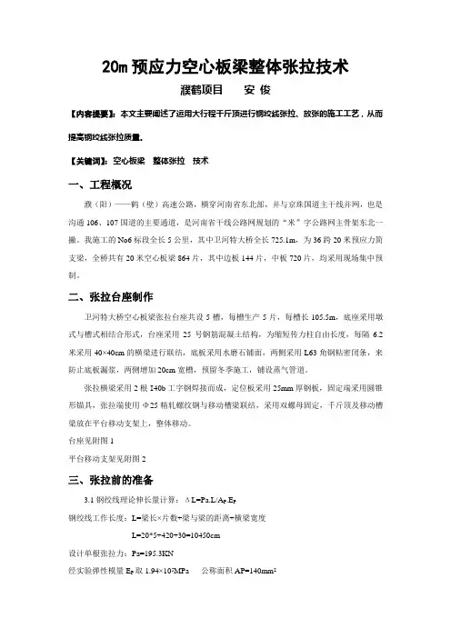 20m预应力空心板梁整体张拉技术