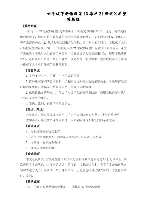 六年级下册语教案13海洋21世纪的希望苏教版