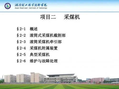 项目二 采煤机