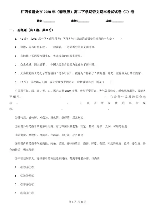 江西省新余市2020年(春秋版)高二下学期语文期末考试试卷(I)卷