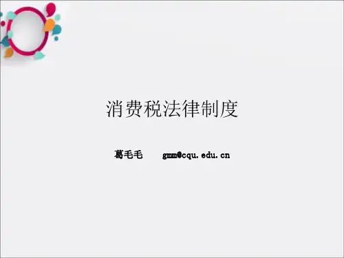 经济法基础(消费税法律制度