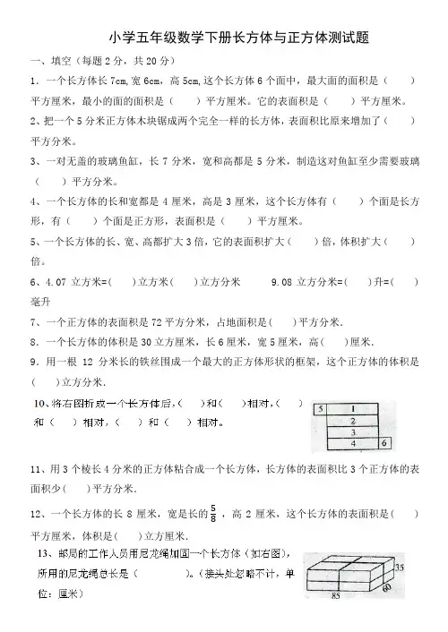小学五年级数学下册长方体与正方体测试题