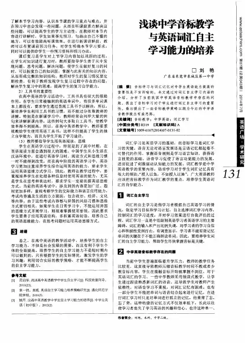 浅谈中学音标教学与英语词汇自主学习能力的培养
