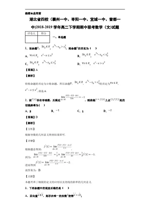 2018-2019学年湖北省四校(襄州一中、枣阳一中)高二下学期期中联考数学(文)试题 解析版