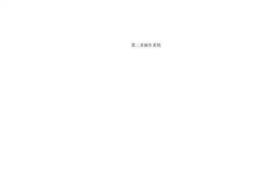 第二章操作系统