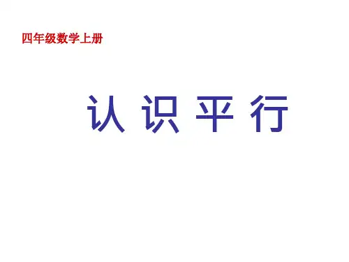 认识平行(四年级上册数学)PPT课件