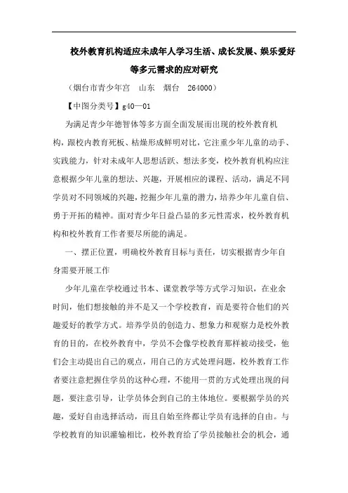 校外教育机构适应未成年人学习生活、成长发展、娱乐爱好等多元需求应对论文