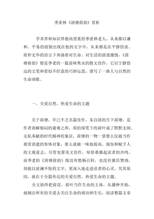 季羡林《清塘荷韵》赏析