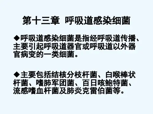 第十三章呼吸道感染细菌