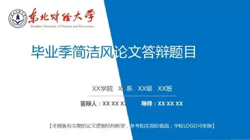 东北财经大学 毕业季简洁风论文答辩模板 精美框架式PPT模板