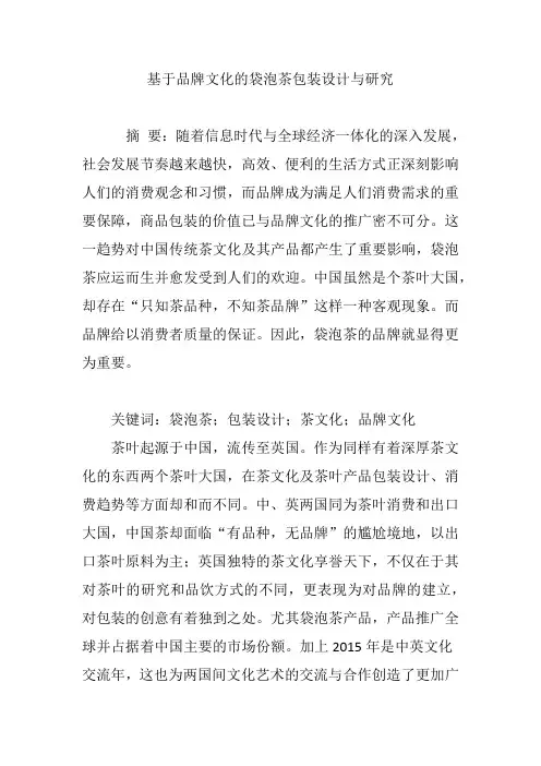基于品牌文化的袋泡茶包装设计与研究