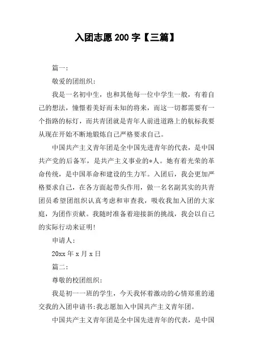入团志愿200字【三篇】