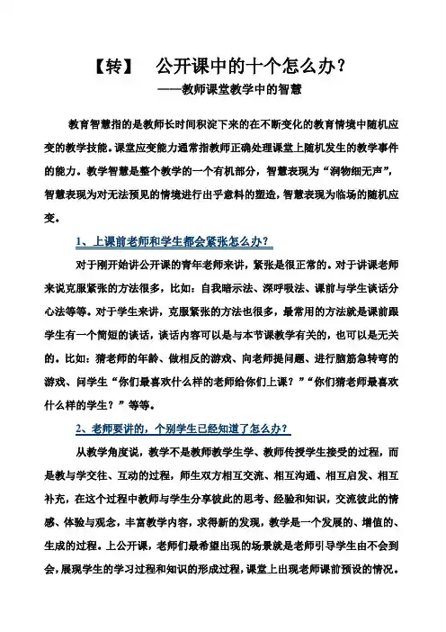 公开课中的十个怎么办(教学智慧)