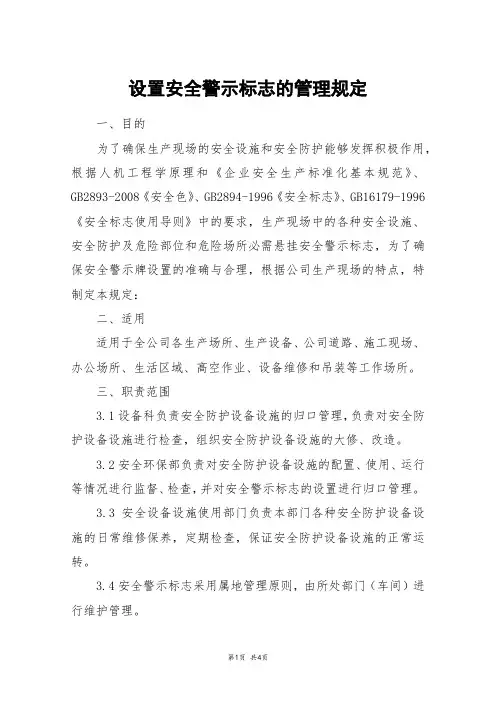 设置安全警示标志的管理规定 2