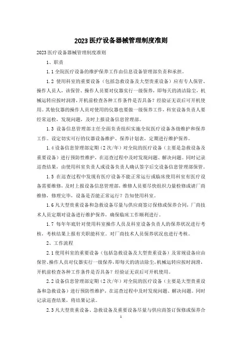 2023医疗设备器械管理制度准则