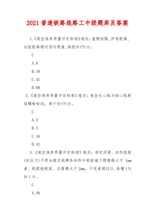 2021普速铁路线路工中级题库及答案