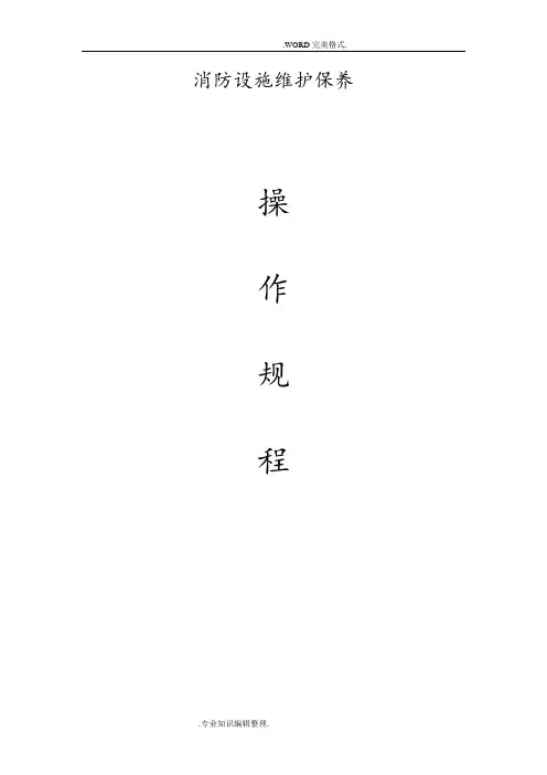 消防设施维护保养规程完整