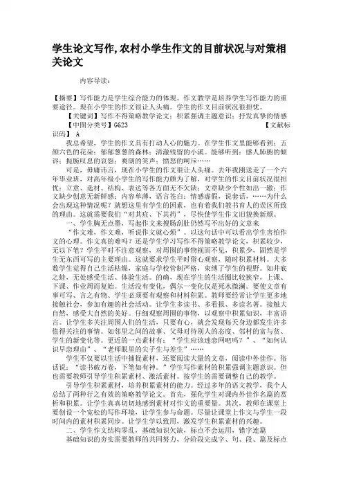 学生论文写作,农村小学生作文的目前状况与对策相关论文