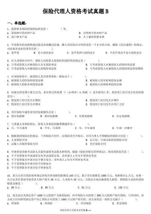 保险代理人资格考试真题B