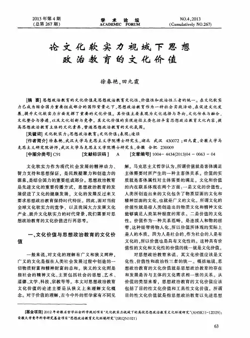 论文化软实力视域下思想政治教育的文化价值