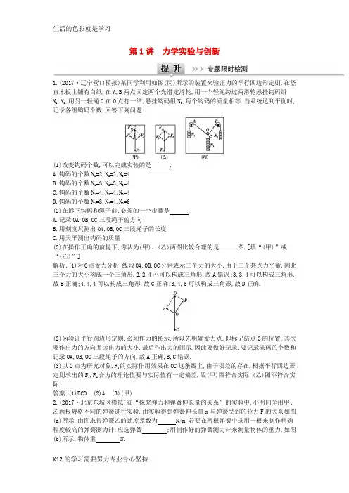[推荐学习]全国通用2018届高考物理二轮复习备课资料专题八物理实验第1讲力学实验与创新专题限时检测