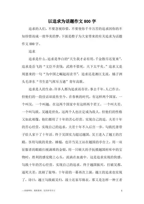 以追求为话题作文800字