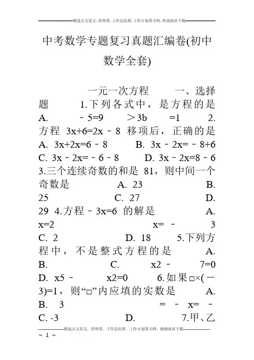 (完整版)中考数学专题复习真题汇编卷(初中数学全套)