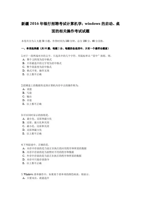 新疆2016年银行招聘考试计算机学：WINDOWS的启动、桌面的相关操作考试试题