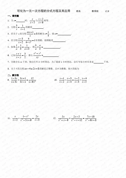 可化为一元一次方程的分式方程及其应用练习12.8学生版