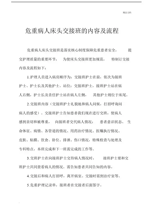 危重病人床头交接班的内容及流程大纲纲要大纲.docx