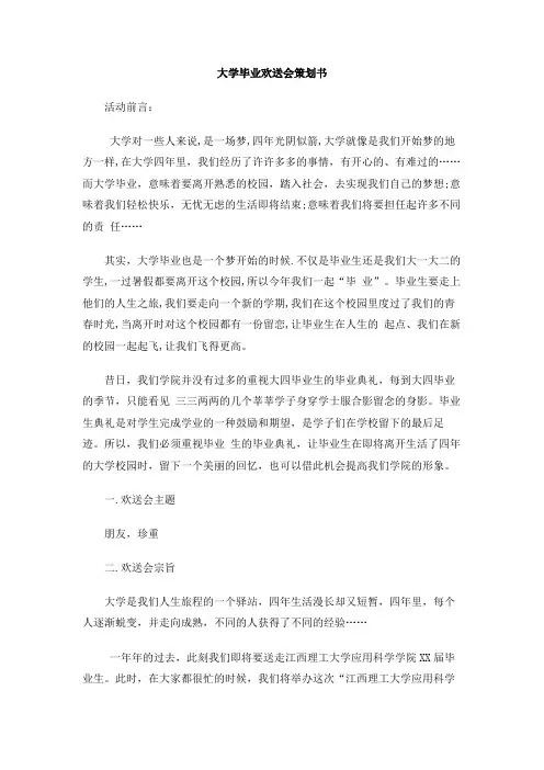 大学毕业欢送会策划书(1)