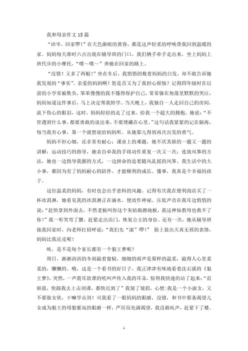 精选我和母亲作文15篇