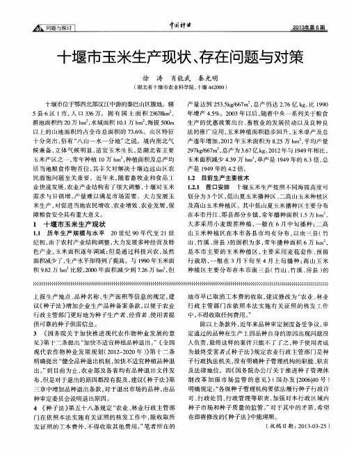 十堰市玉米生产现状、存在问题与对策