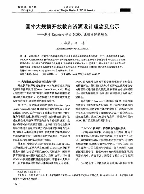 国外大规模开放教育资源设计理念及启示——基于Coursera平台MOOC课程的体验研究
