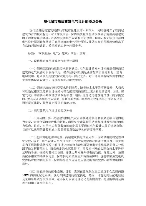 现代城市高层建筑电气设计的要点分析