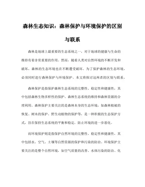 森林生态知识：森林保护与环境保护的区别与联系