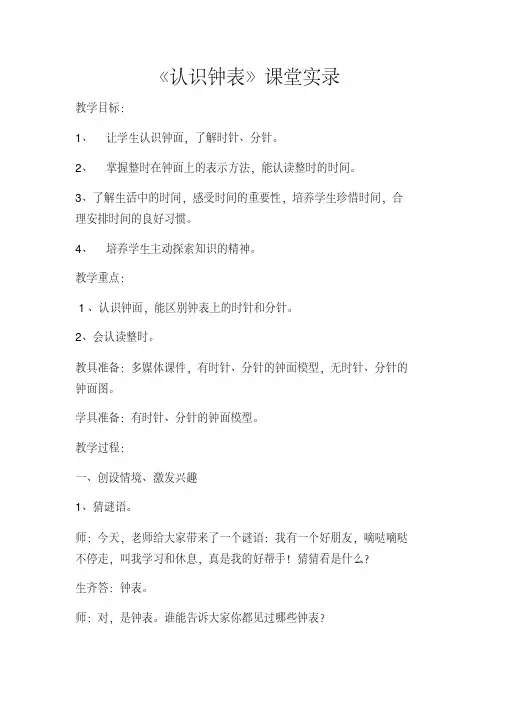 《认识钟表》课堂实录