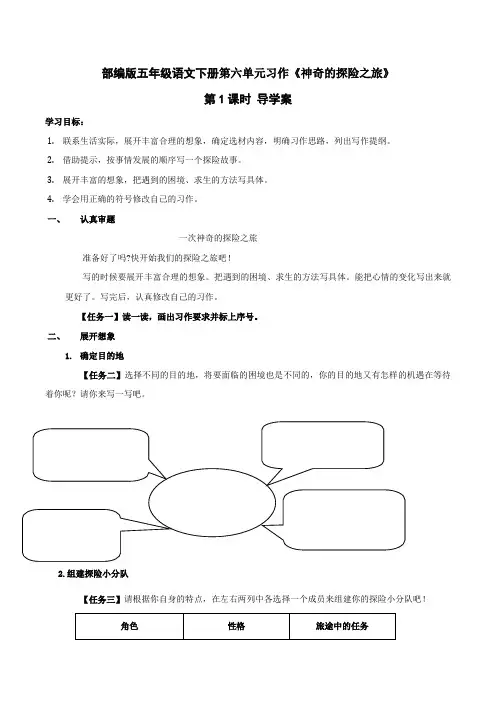 部编版五年级语文下册第六单元习作《神奇的探险之旅》导学案