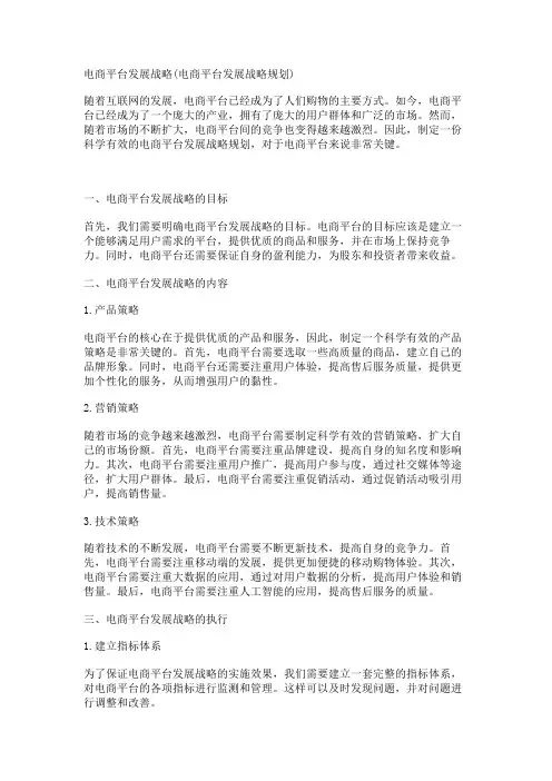 电商平台发展战略(电商平台发展战略规划)