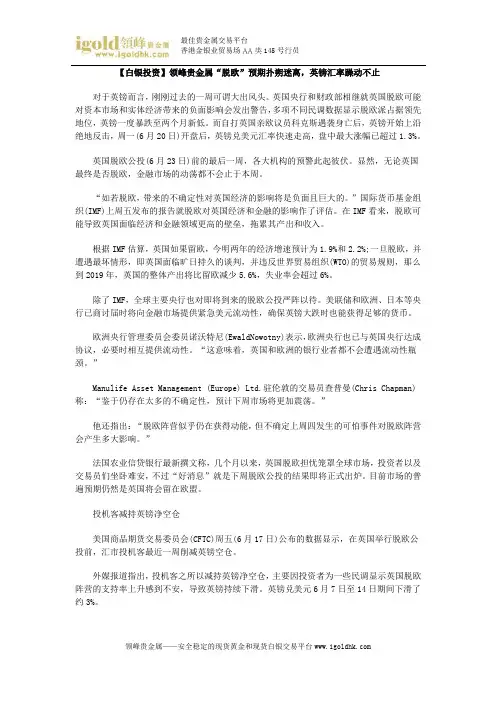 【白银投资】“脱欧”预期扑朔迷离,英镑汇率躁动不止
