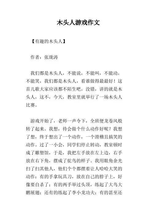 木头人游戏作文