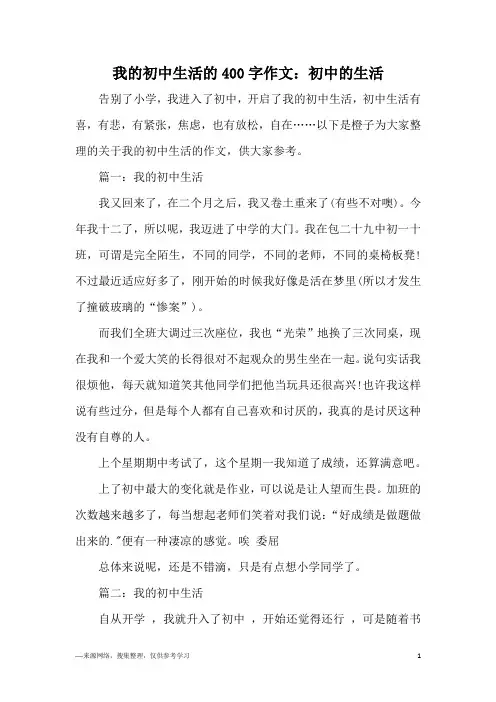 我的初中生活的400字作文：初中的生活